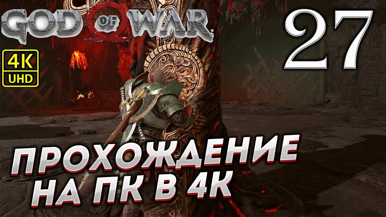Прохождение God of War на ПК в [4K] ➤ Часть 27 смотреть онлайн