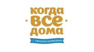 Когда все дома (анонс HD для регионов)