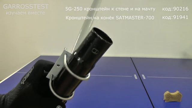 Кронштейн 5G 250 крепим хомутами на опору SATMASTER 700 GARROSSTEST Томск смотреть онлайн