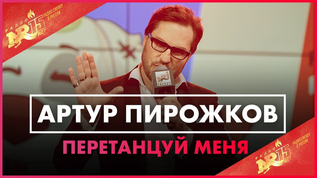 Артур Пирожков - Перетанцуй Меня (Live @ Радио ENERGY) смотреть онлайн