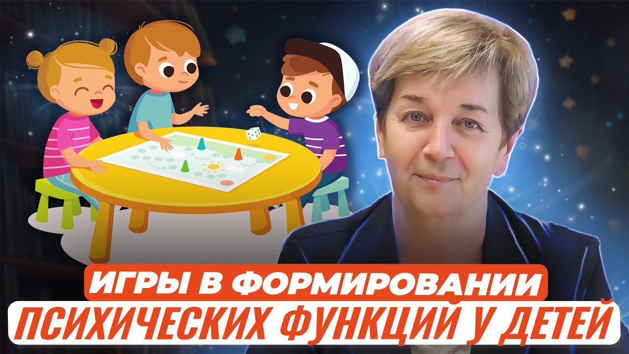 Роль игры в формировании высших психических функций у детей старшего дошкольного возраста... смотреть онлайн