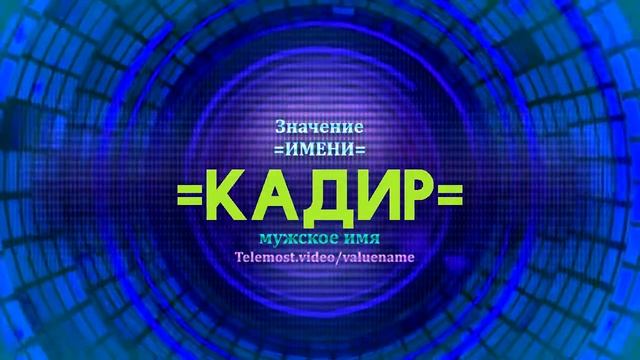 Значение имени Кадир - Тайна имени смотреть онлайн