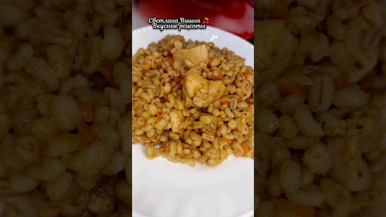 Рассыпчатая перловка с курицей. Ароматная и сытная каша к обеду. #светланавишня #еда #cooking смотреть онлайн