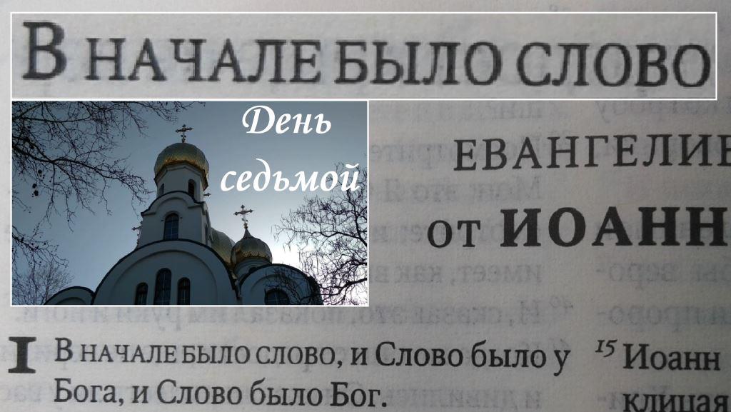 ДЕНЬ СЕДЬМОЙ