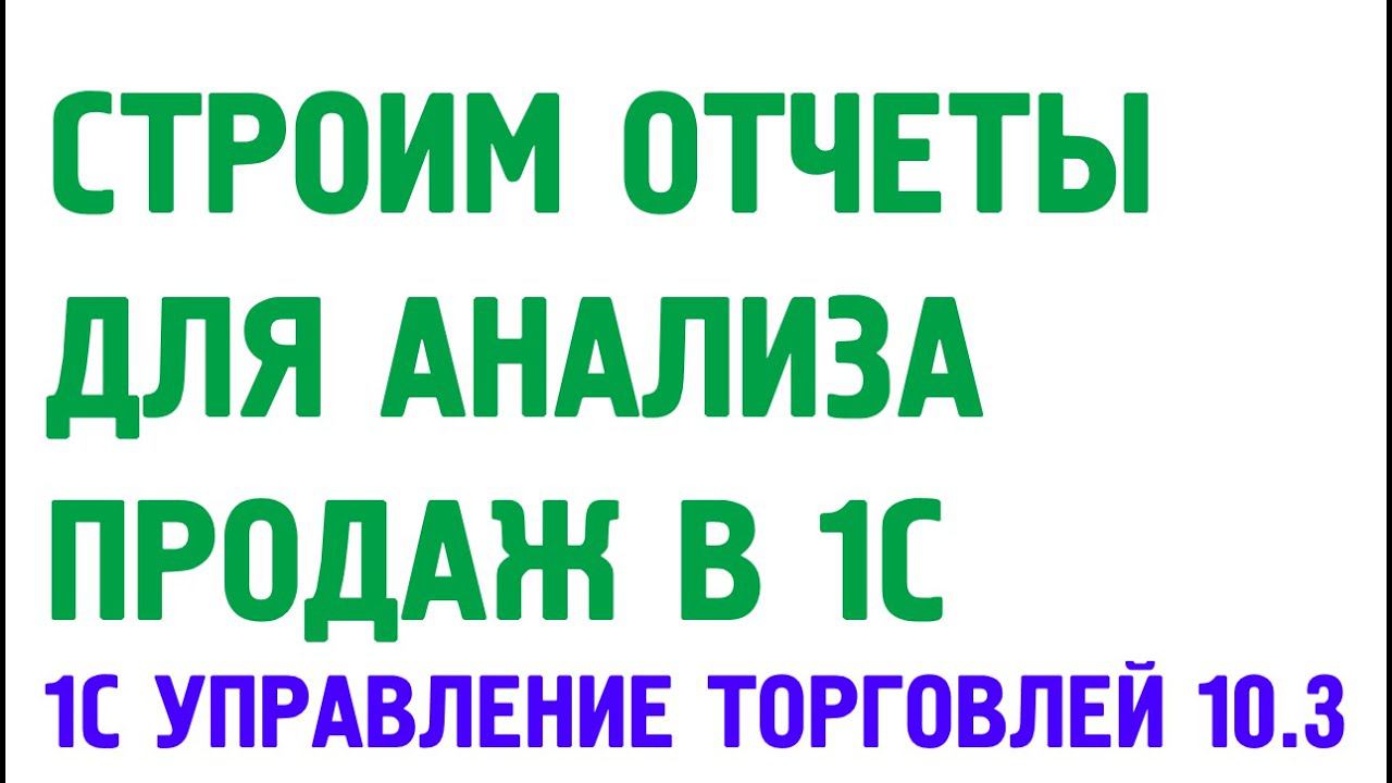 Отчеты анализа продаж в 1С Управление торговлей 10.3 смотреть онлайн