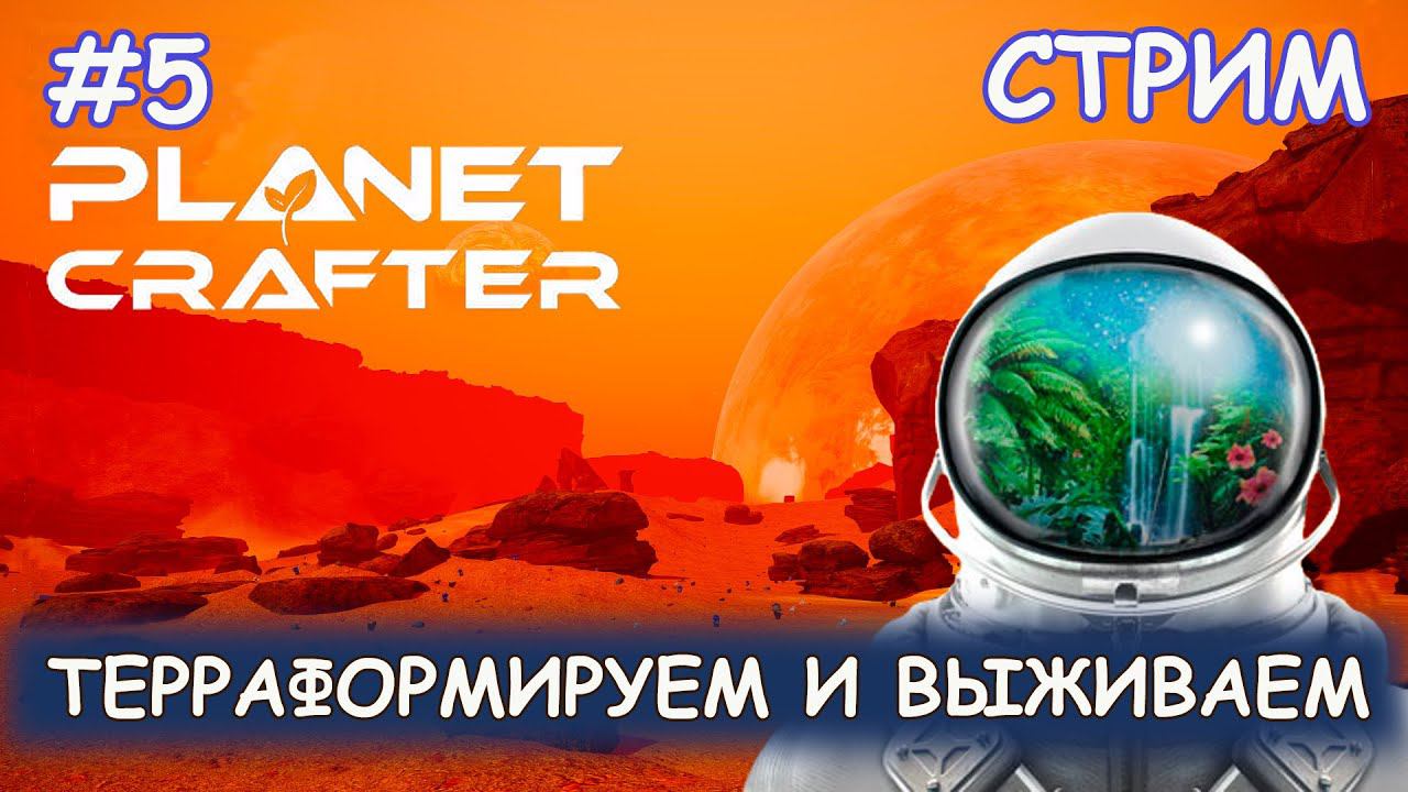 Planet Crafter - #5 Пытаемся наладить добычу ресурсов смотреть онлайн