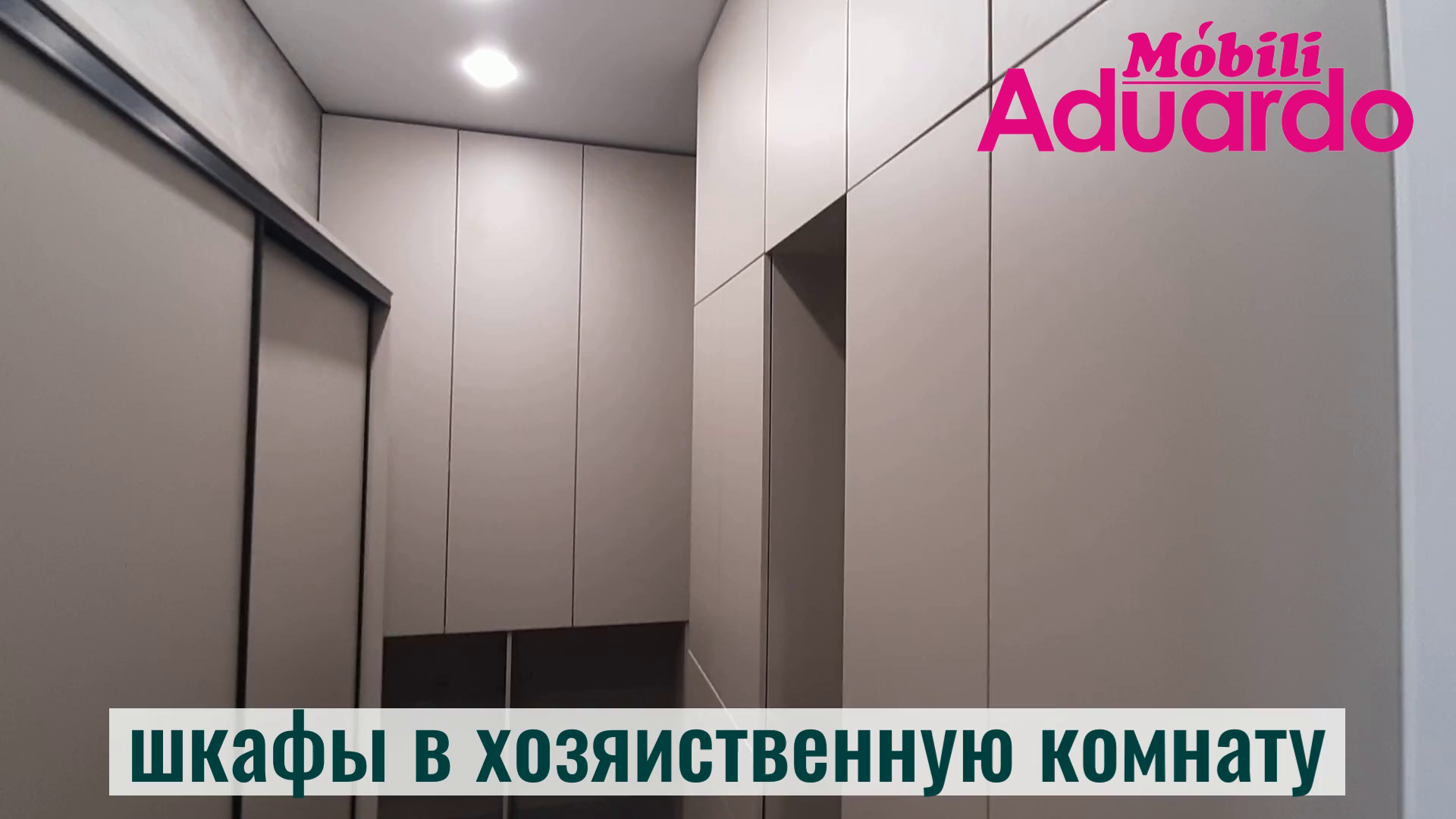 Шкафы в Хозяйственную Комнату от Aduardo Mobili. смотреть онлайн