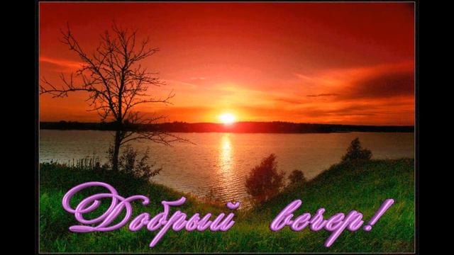 За добрый вечер. Борис Шварцман. смотреть онлайн