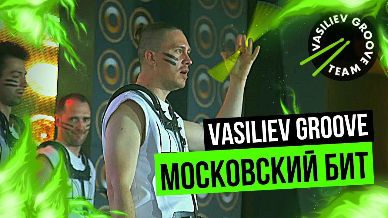 Московский Бит 2021 / Шоу Барабанщиков / Васильев Грув / Vasiliev Groove смотреть онлайн