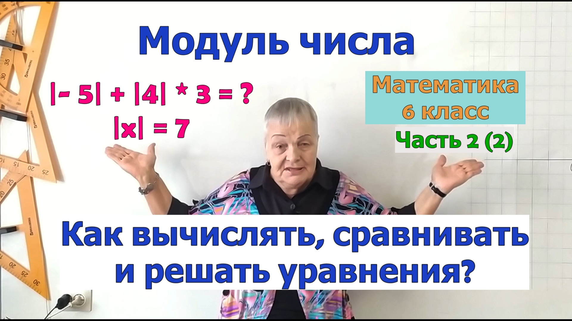 Модуль числа в выражениях. Как решать уравнения с модулем. Сравнение модулей чисел. Математика 6 смотреть онлайн