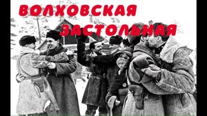 Волховская застольная