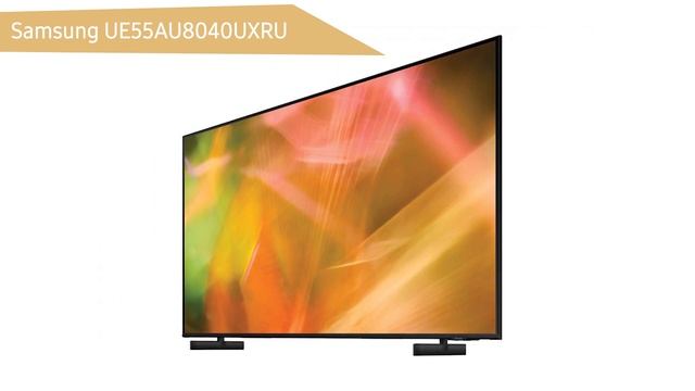 Телевизор Samsung UE55AU8040UXRU (UE55AU8040U, UE55AU8040, UE55AU8040UXUA) смотреть онлайн