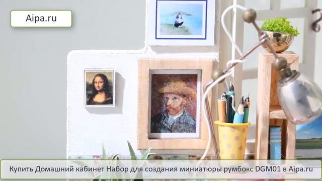 Домашний кабинет Набор для создания миниатюры румбокс смотреть онлайн