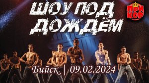 Шоу под дождём | Бийск | 09.02.2024
