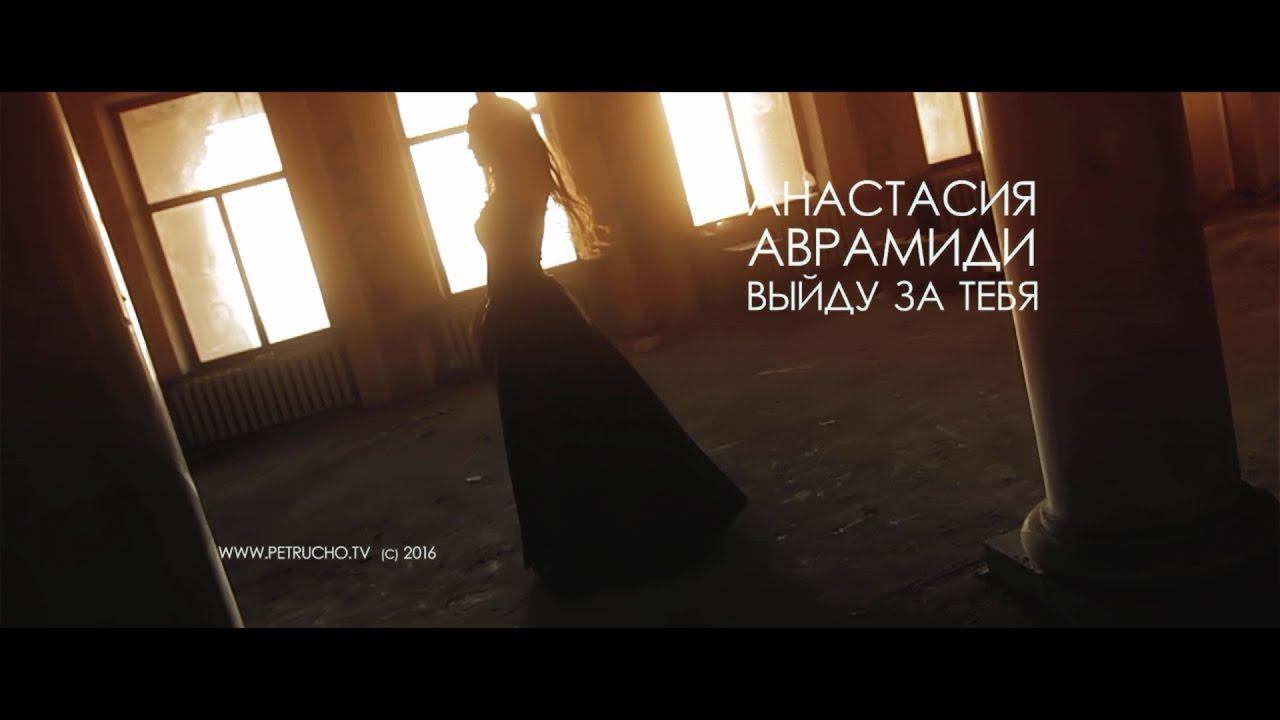 Анастасия Аврамиди - Выйду за тебя (teaser HD)
