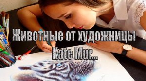 Животные от художника Kate Mur  *