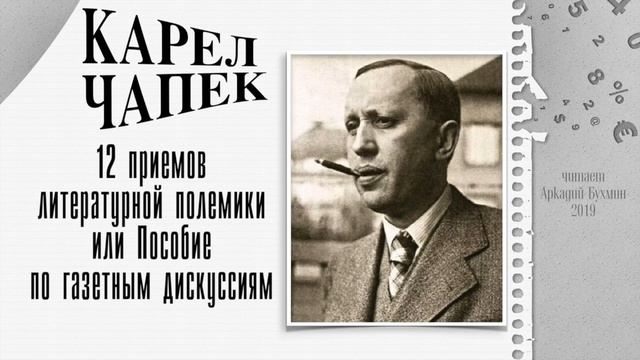 Карел Чапек. 12 приемов литературной полемики (рассказ) смотреть онлайн