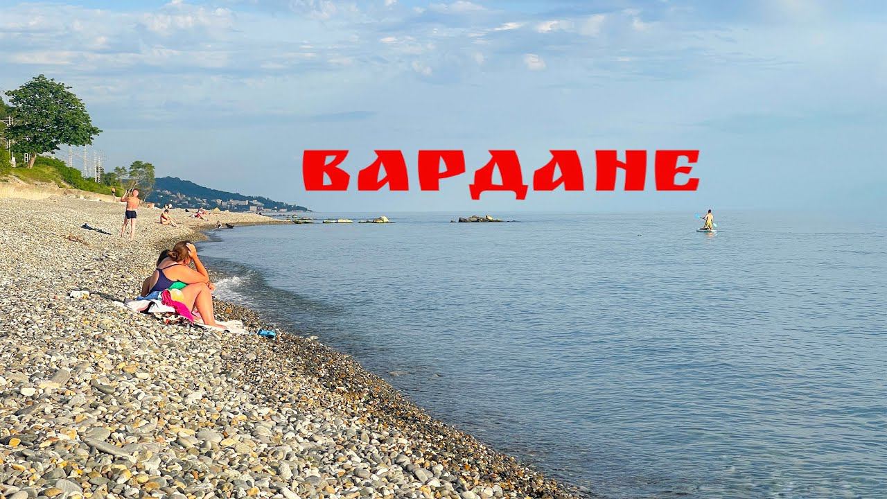 Вардане сегодня. Начало летнего сезона 2024 #сочи смотреть онлайн