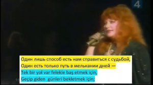 Алла Пугачёва - Этот мир придуман не нами I Песня с турецким переводом