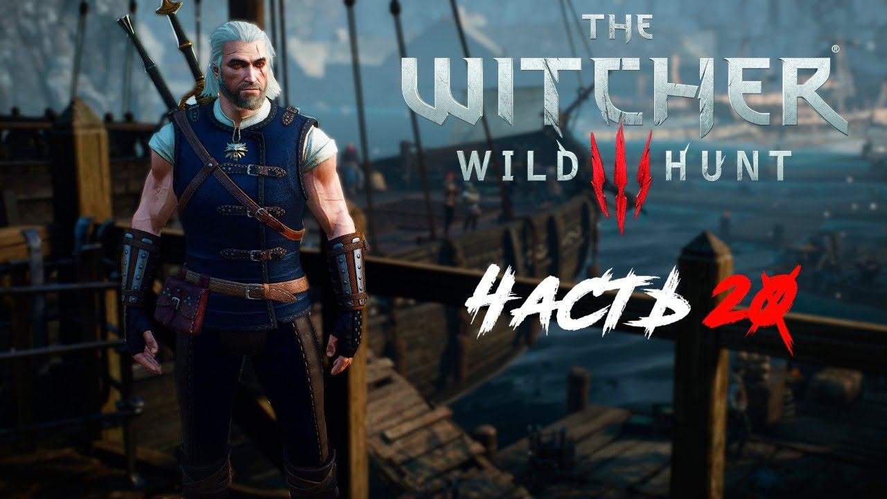 Прохождение The Witcher 3 Wild Hunt. Часть 20.