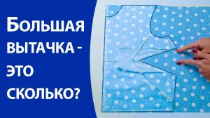 Большая вытачка   это сколько?