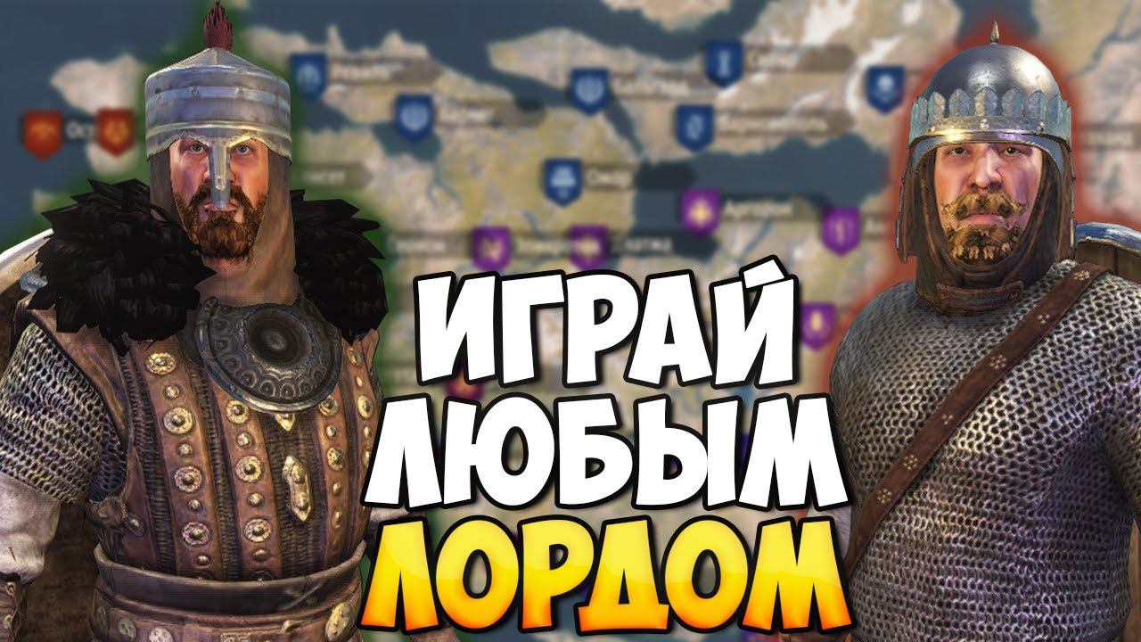 КАК СТАТЬ КОРОЛЕМ/ЛОРДОМ ЛЮБОЙ ФРАКЦИИ В Mount & Blade 2: Bannerlord смотреть онлайн