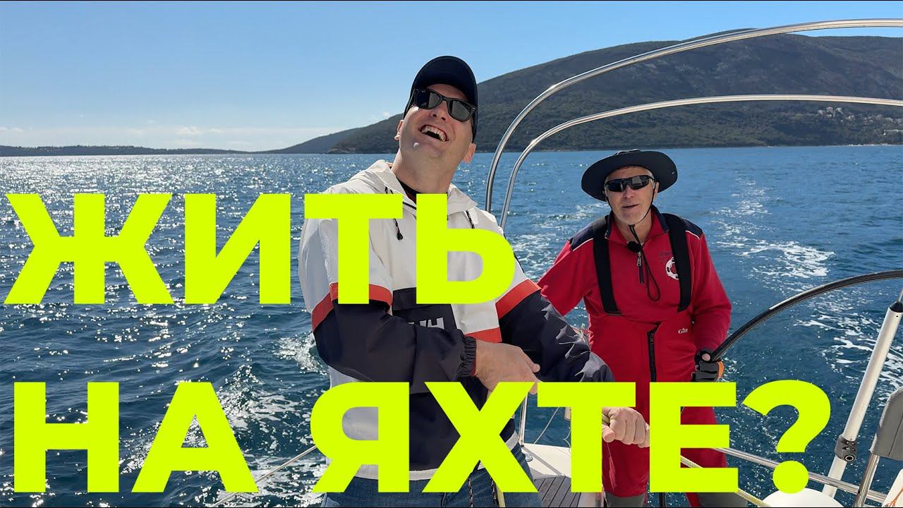 Пенсия мечты на яхте в Черногории ! Обзор Bavaria Yachts 42 Match