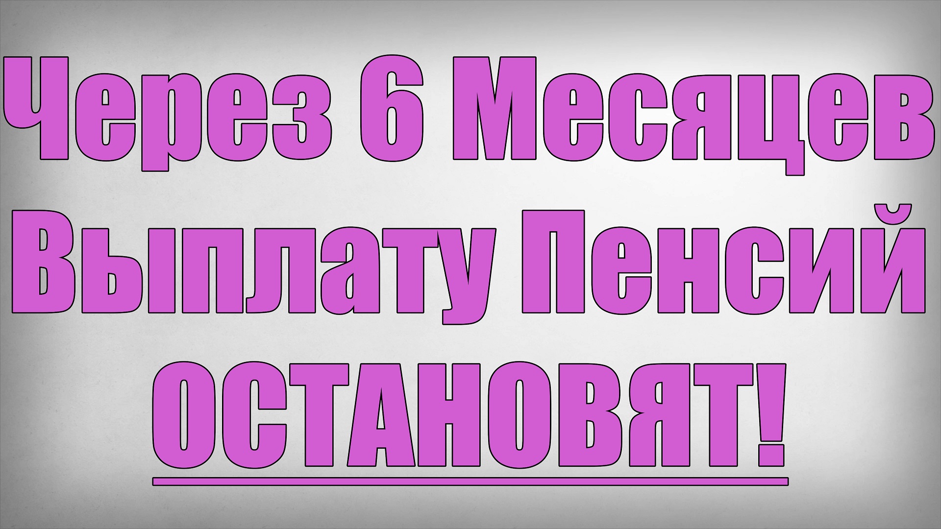 Через 6 Месяцев Выплату Пенсий ОСТАНОВЯТ! смотреть онлайн