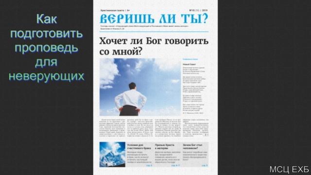 "Как подготовить проповедь для неверующих". П. Г. Костюченко. Часть I. МСЦ ЕХБ смотреть онлайн