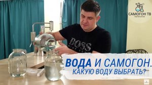 Вода и Самогон.  Какую воду выбрать?