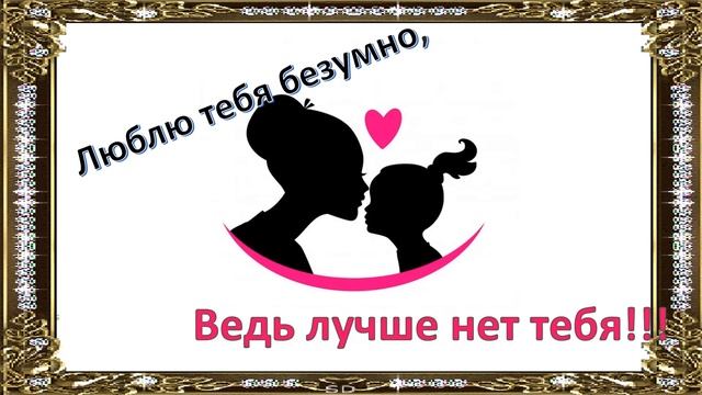 Мамочка, с днем рождения! Милое, нежное поздравление мамочке с днем рождения!!! смотреть онлайн