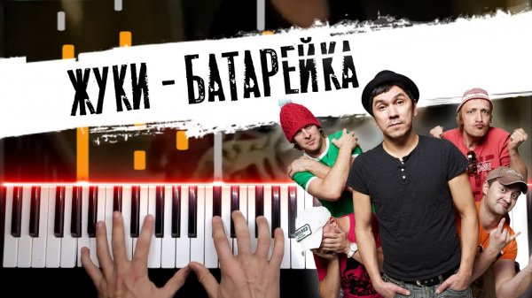 Жуки - БАТАРЕЙКА ? Piano cover by musicman / НОТЫ + MIDI / Разбор кавера на пианино