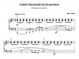 Черни К. "Таинственный незнакомец" [5 класс]