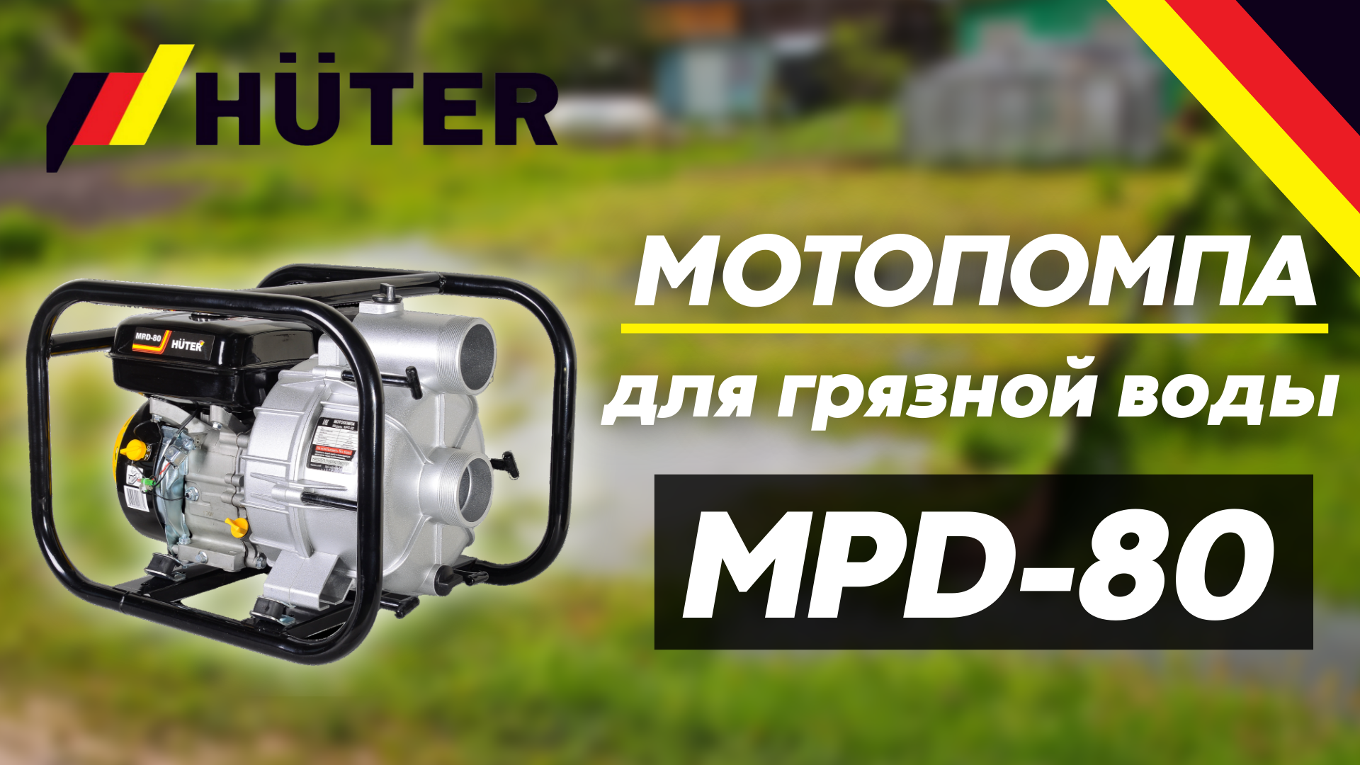 Мотопомпа для грязной воды HUTER MPD-80 в работе смотреть онлайн