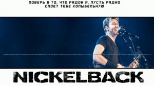 Nickelback – Lullaby (Русский кавер от Jackie-O)