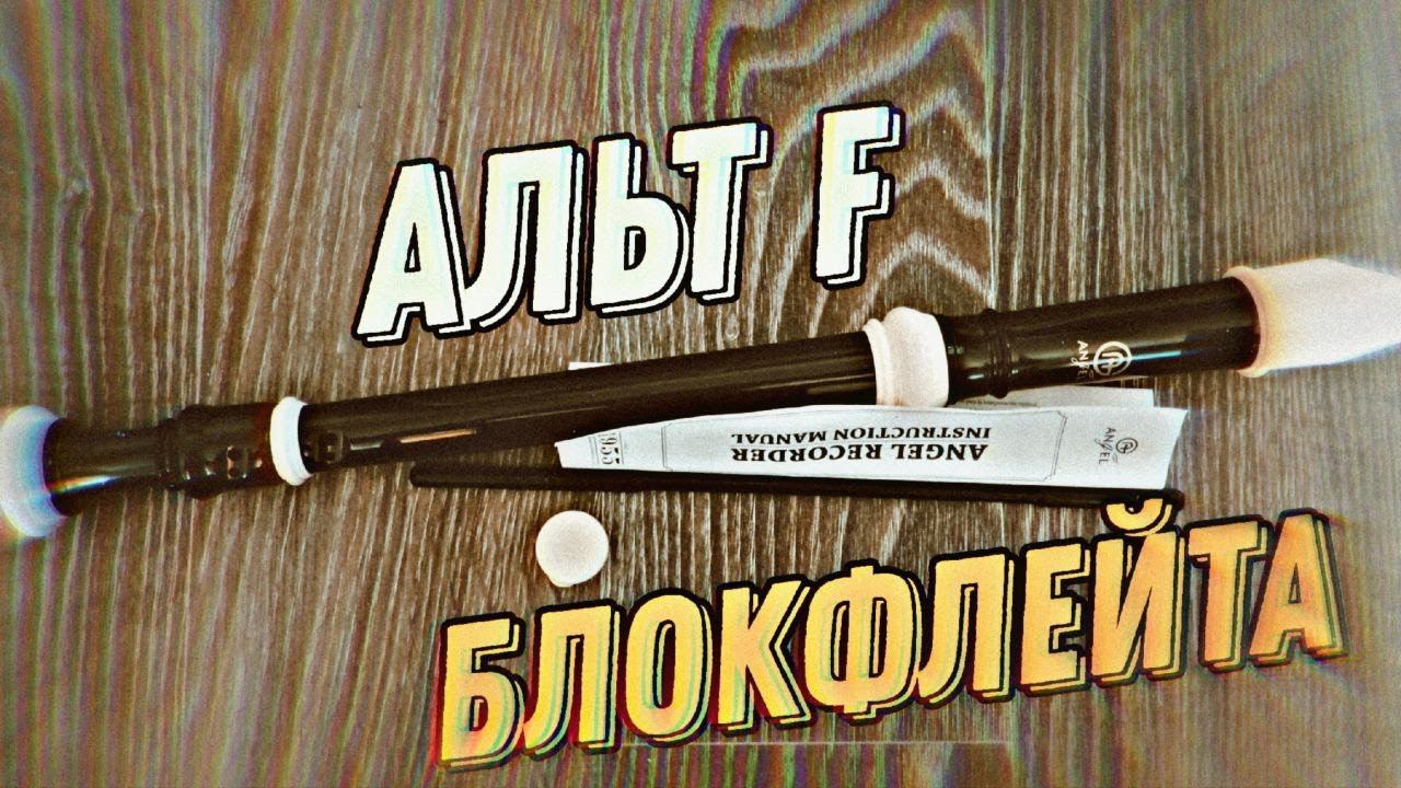 Альт блокфлейта Angel Sound F смотреть онлайн