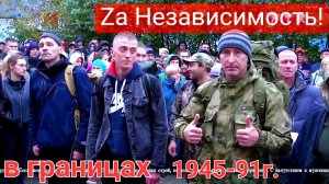 ВСТАНЕМ- ZА СУВЕРЕНИТЕТ В ГРАНИЦАХ 1945-91г. ✊️