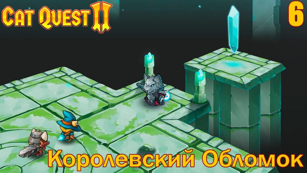 Cat Quest II - Королевский Обломок #6