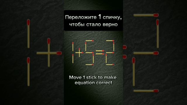 Головоломки со спичками.Переложите 1 спичку,чтобы стало верно смотреть онлайн