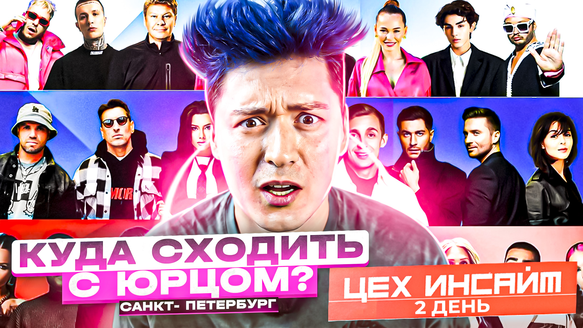 «КУДА СХОДИТЬ? С Юрцом» ЦЕХ ИНСАЙТ день 2 смотреть онлайн