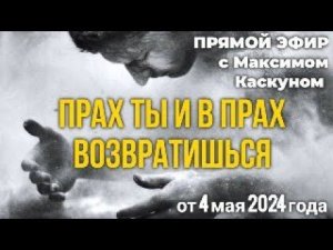 Честные ответы Пасха Христова 2024 год. #МаксимКаскун.Прах ты и в прах возвратишься Философия смерти