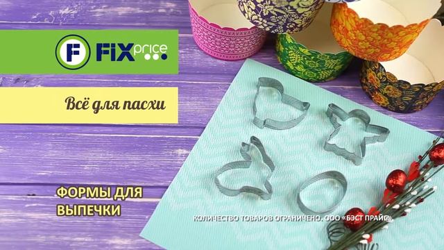 Готовьтесь к празднику светлой Пасхи вместе с Fix Price! смотреть онлайн