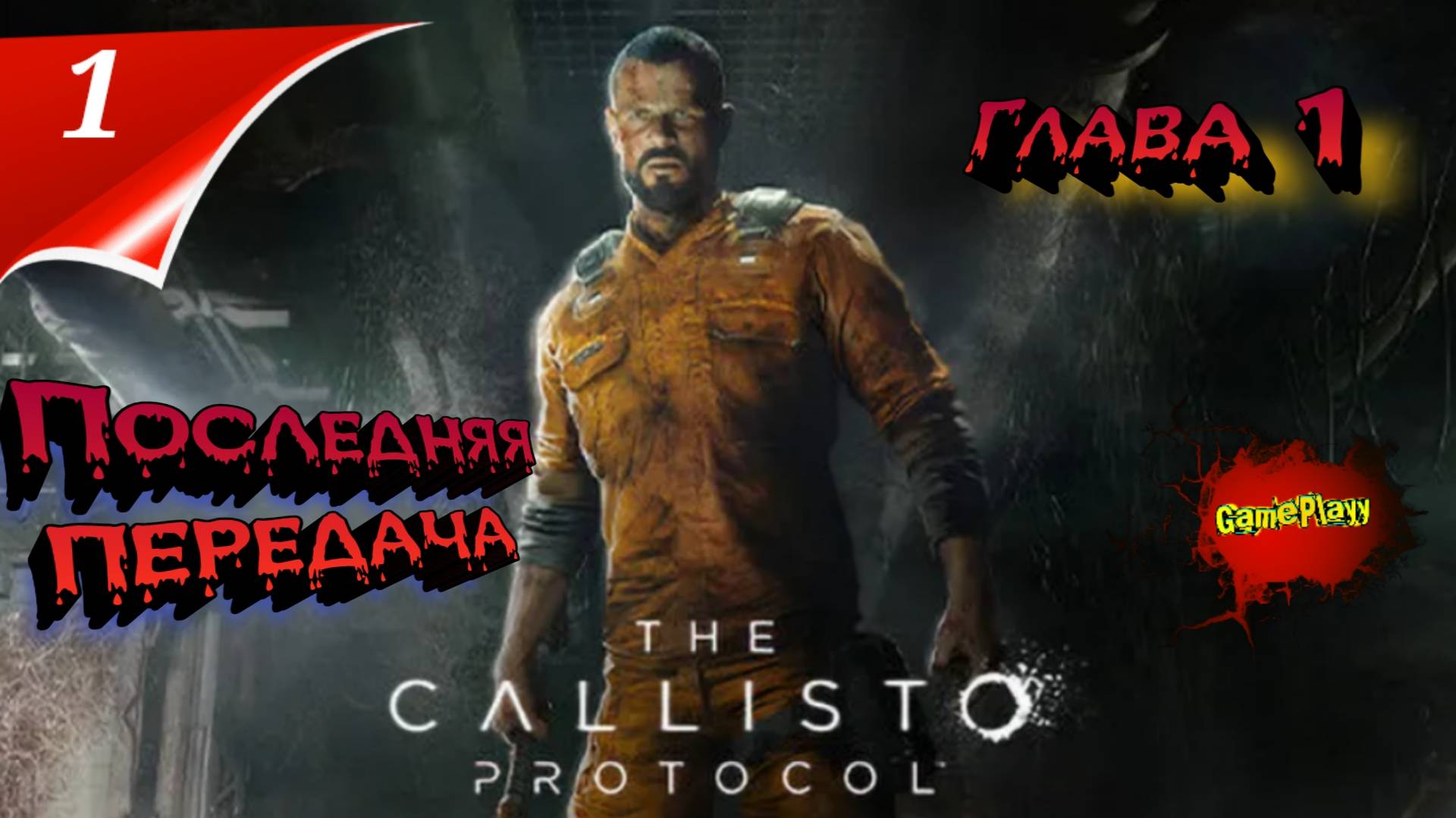 The Callisto Protocol PC | Dls Последняя передача | Русская Озвучка | глава 1 | #thecallistoprotocol