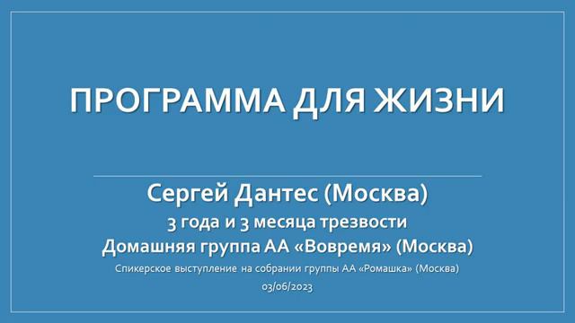 Программа для жизни. Алкаш Сергей Дантес. Спикерское выступление на собрании группы АА "Ромашка" смотреть онлайн