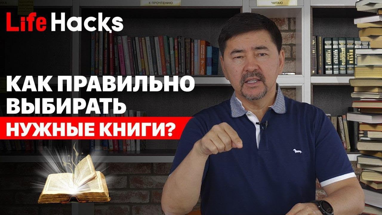 Как правильно выбирать НУЖНЫЕ книги? | "LifeHacқs" смотреть онлайн