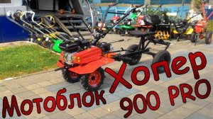 Обзор и запуск Мотоблока Хопер 900 PRO.