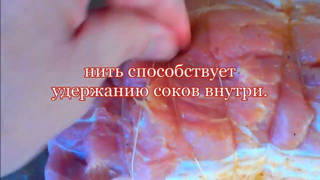Зачем обвязывать мясо перед запеканием смотреть онлайн