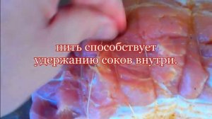 Зачем обвязывать мясо перед запеканием