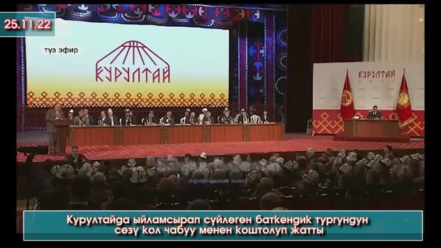 Курултай: Чек АРАДАН келген БУЛ Аксакалдын СӨЗҮНӨ эл АЯБАЙ ыраазы БОЛУП ордунан ТУРУП кол ЧАБЫШТЫ смотреть онлайн