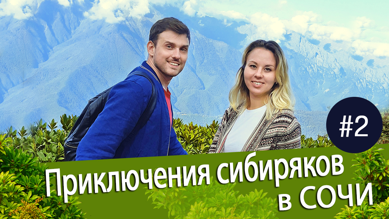 Приключения Сибиряков в Сочи  часть  - часть 2  (  Горы / Красная поляна / Роза хутор )